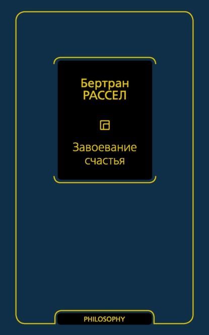 Завоевание счастья | Рассел Бертран | Электронная книга  #1