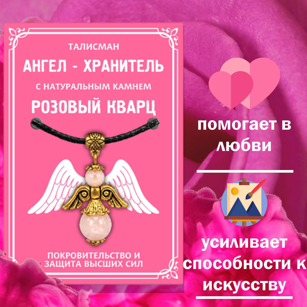 Талисман "Ангел-хранитель" с натуральным камнем розовый кварц 3,5см  #1