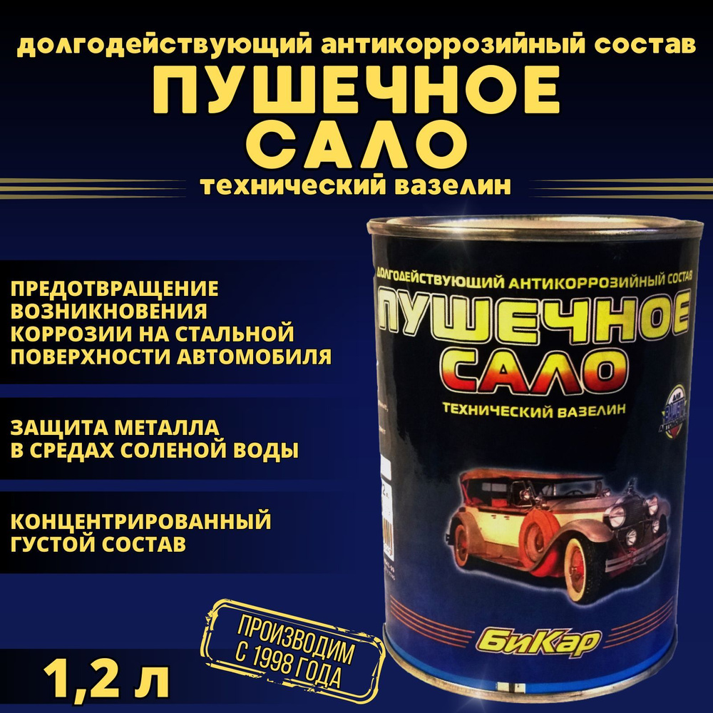 Пушечное сало Бикар 1,2л 0,9кг (густое, концентрированное) антикоррозийная защитная смазка  #1