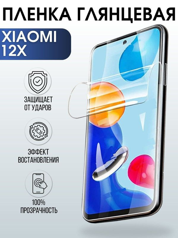 Защитная гидрогелевая пленка для Xiaomi для Xiaomi 12x, глянцевая полиуретановая плёнка на мобильный #1