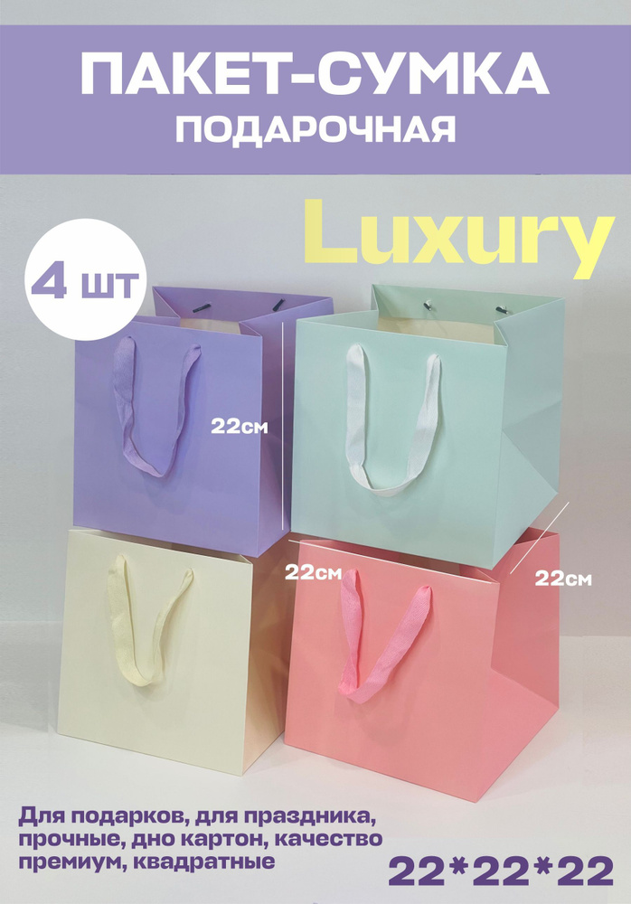 Подарочный пакет набор 4 цвета Luxury квадратный 4шт. 22/22/22 #1