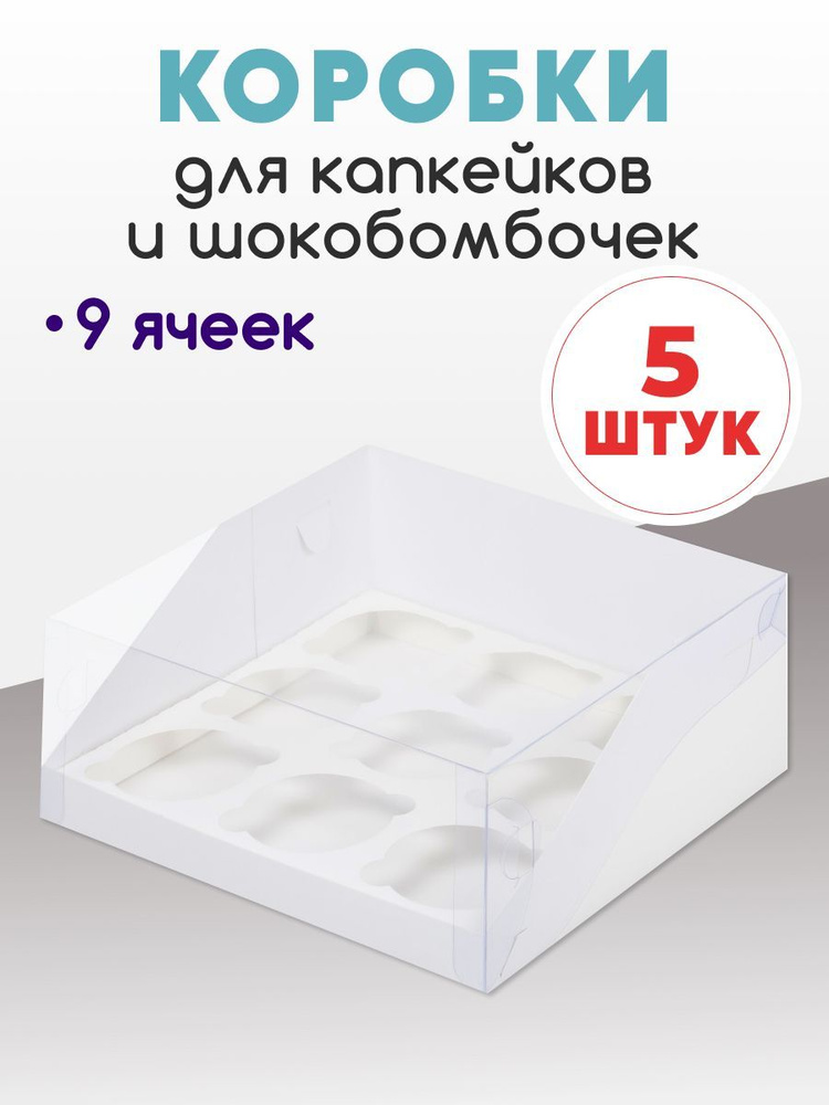 5 коробок в наборе. Коробка для 9 капкейков, кексов, маффинов и шокобомбочек. Набор из 5 штук.  #1