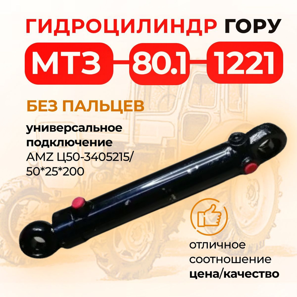 Гидроцилиндр ГОРУ МТЗ-80.1,-1221, без пальцев, универсальное подкл. AMZ ...