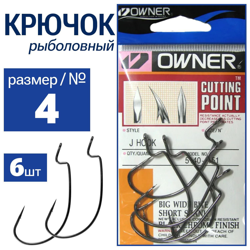 OWNER Офсетный крючок J-HOOK 6 шт/уп 5140-04 #1