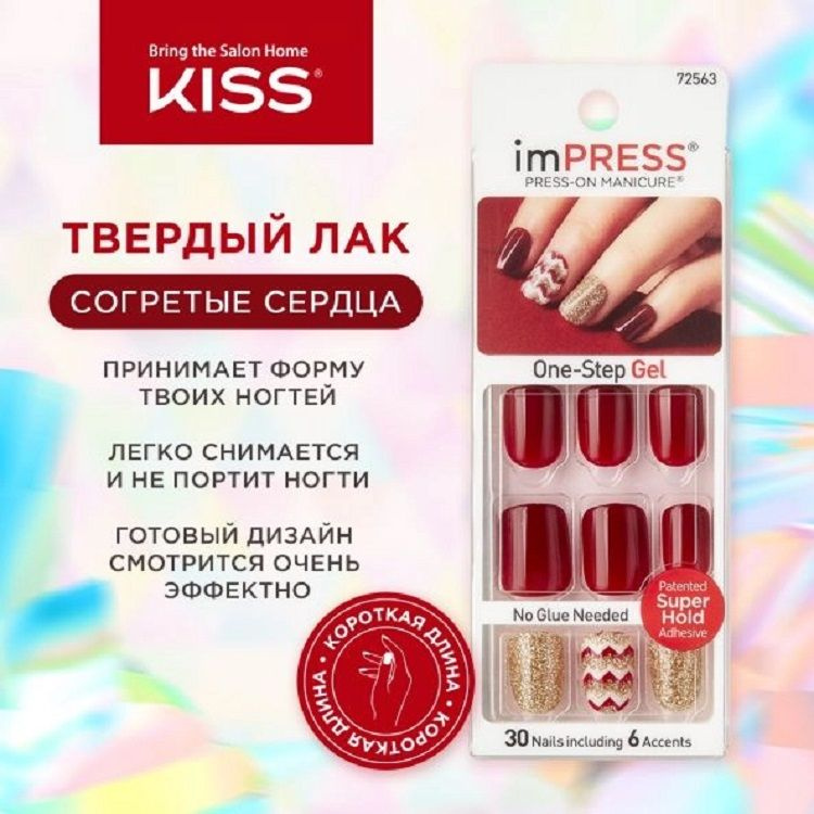 Твердый лак Согретые сердца Kiss Impress Manicure Color BIPA010С #1