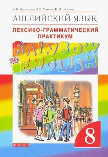 Английский язык. 8 класс. Лексико-грамматический практикум | Афанасьева Ольга Васильевна, Баранова Ксения #1