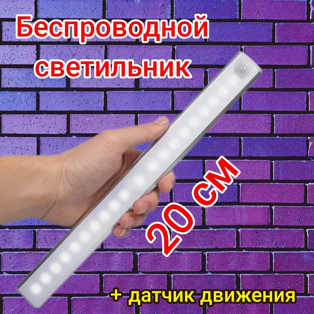 Умный светодиодный светильник с датчиком движения 20см белое свечение USB  #1