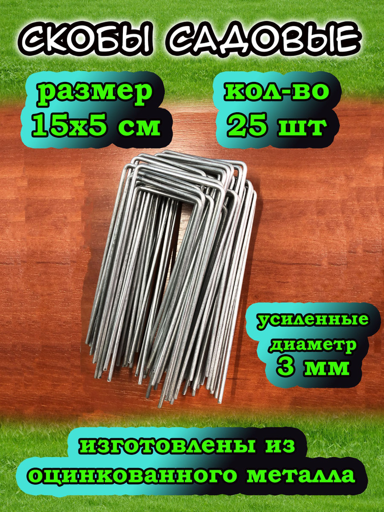 Скоба для садовых мембран и геотекстиля / колышки металлические, из оцинкованной стали для крепления #1