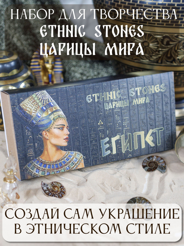 Ethnic Stones ЦАРИЦЫ МИРА "Египет" подарочный набор для творчества создания украшений в этническом стиле #1