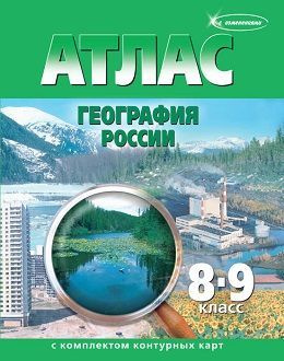 Атлас с контурными картами 8-9 кл. (с новыми регионами) География России. (ФГОС) ОМСК  #1