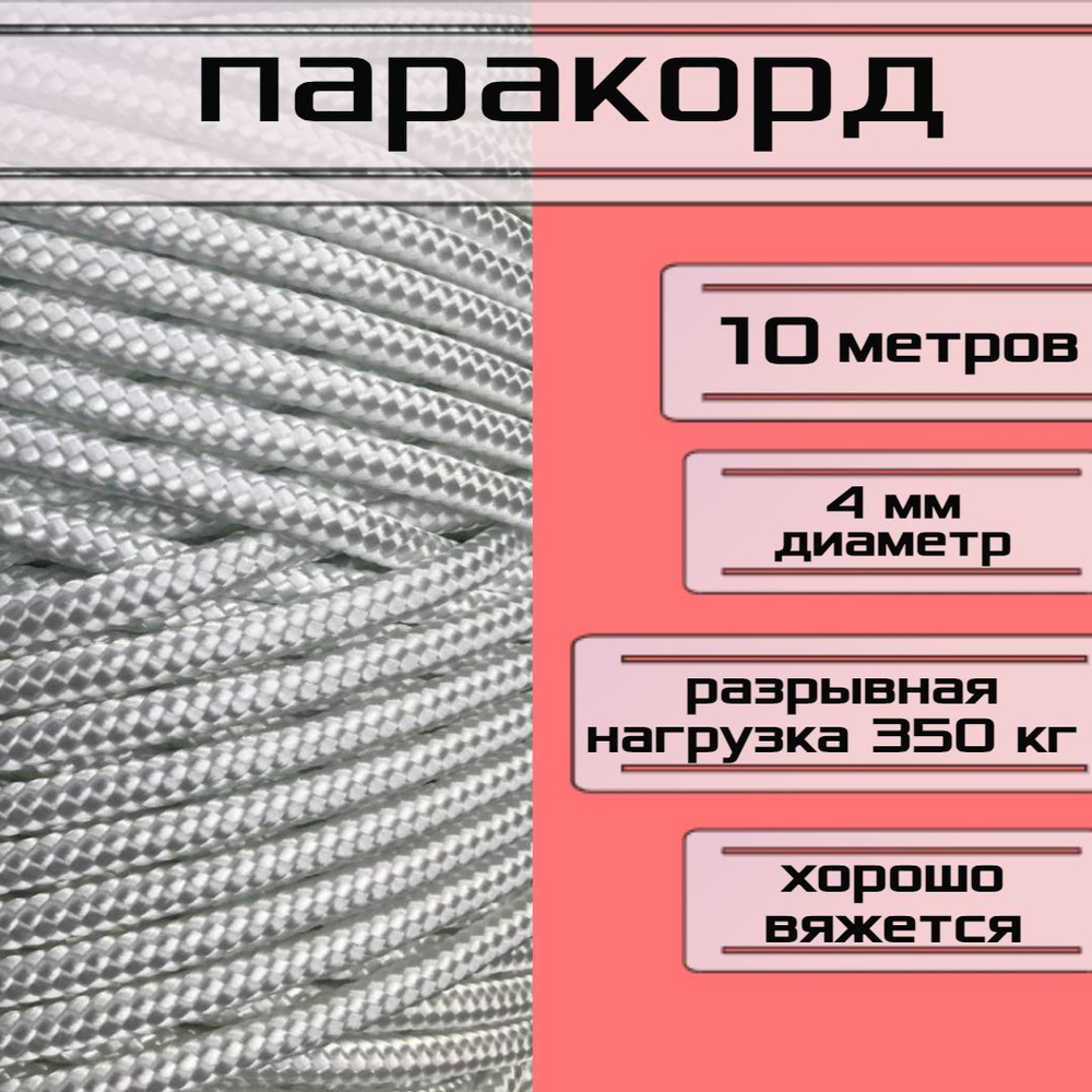 Паракорд белый 4 мм / плетеный шнур, яркий, прочный, универсальный, длина 10 метров  #1