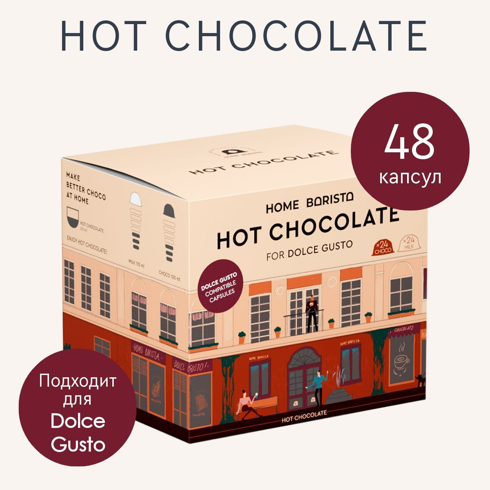 Горячий шоколад капсулы Dolce Gusto формат "Hot Chocolate" 48 шт. HOME BARISTA  #1