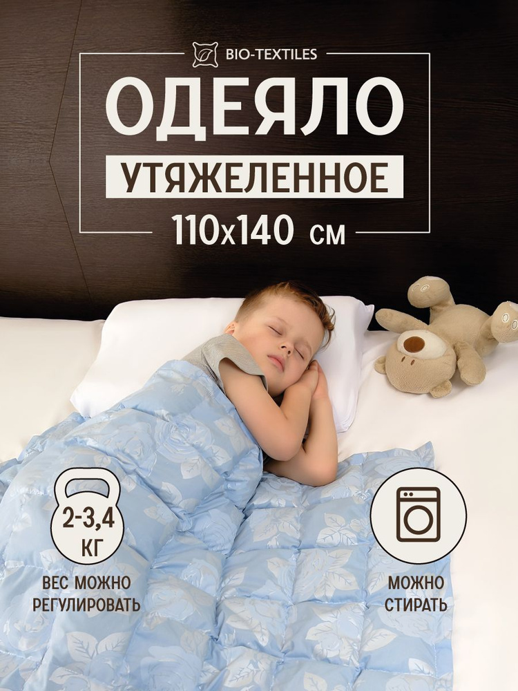 Одеяло утяжеленное детское с регулировкой веса Bio-Textiles с лузгой гречихи размер: 110х140, вес: 3,4 #1