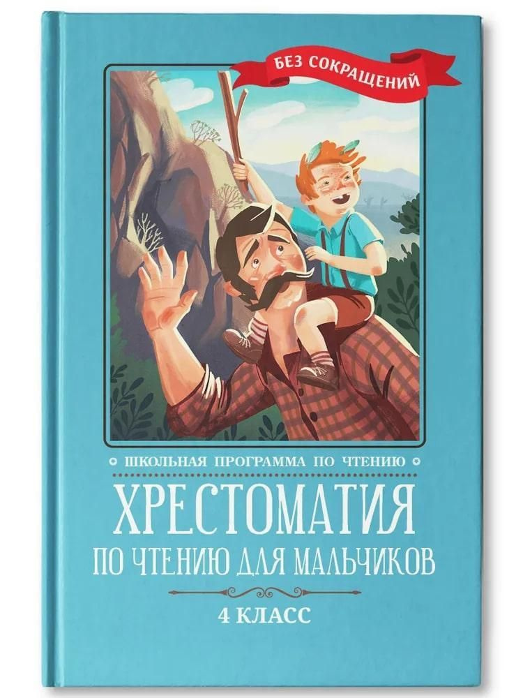 Хрестоматия по чтению для мальчиков. 4 класс. Без сокращений  #1