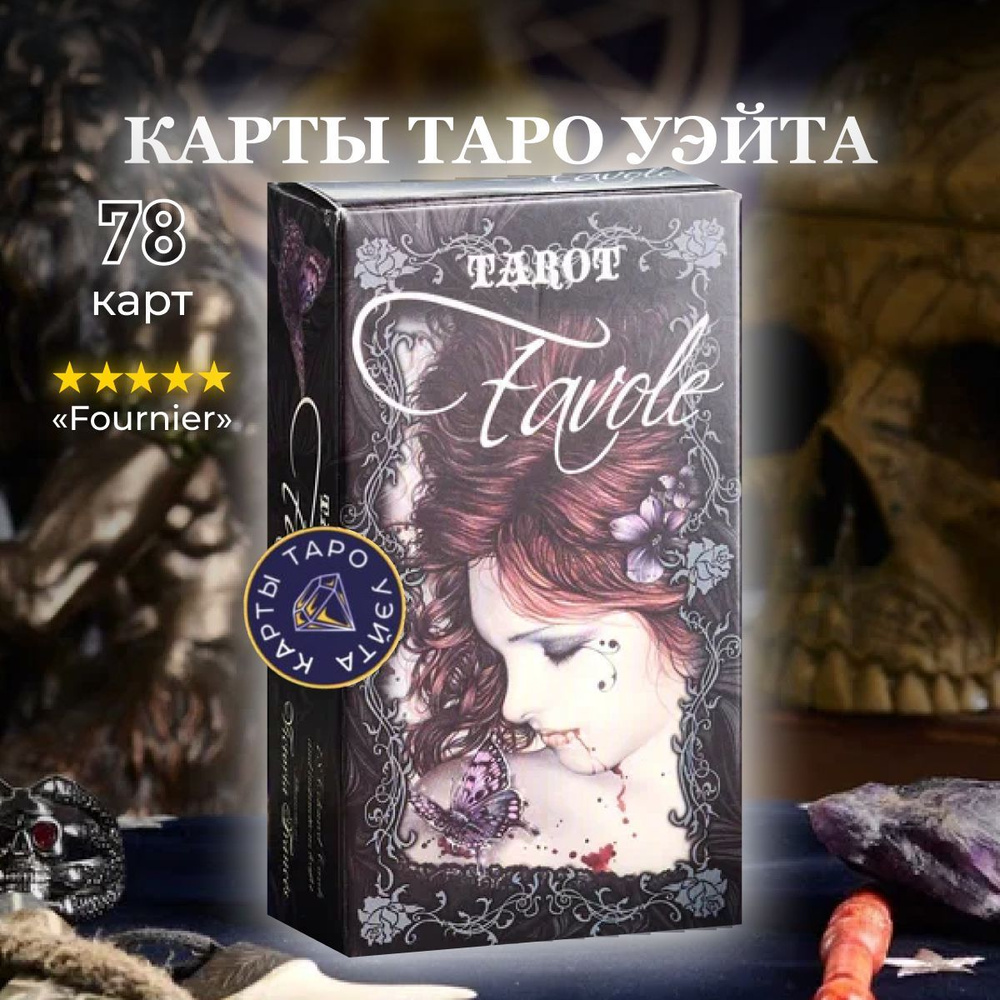 Карты Таро Легенд / Favole Tarot - Fournier #1