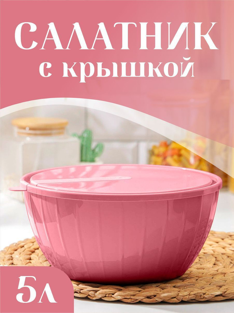 Салатник пластиковый с крышкой, кухонная посуда из пластика для кухни 5 литров 1868  #1