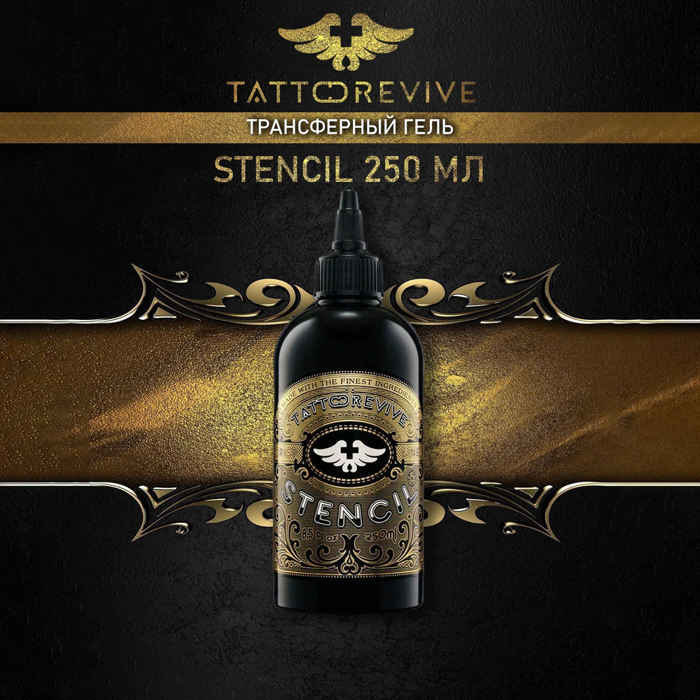Трансферный гель Tattoo Revive Stencil 250 мл гель для перевода татуировки тату ревайв  #1