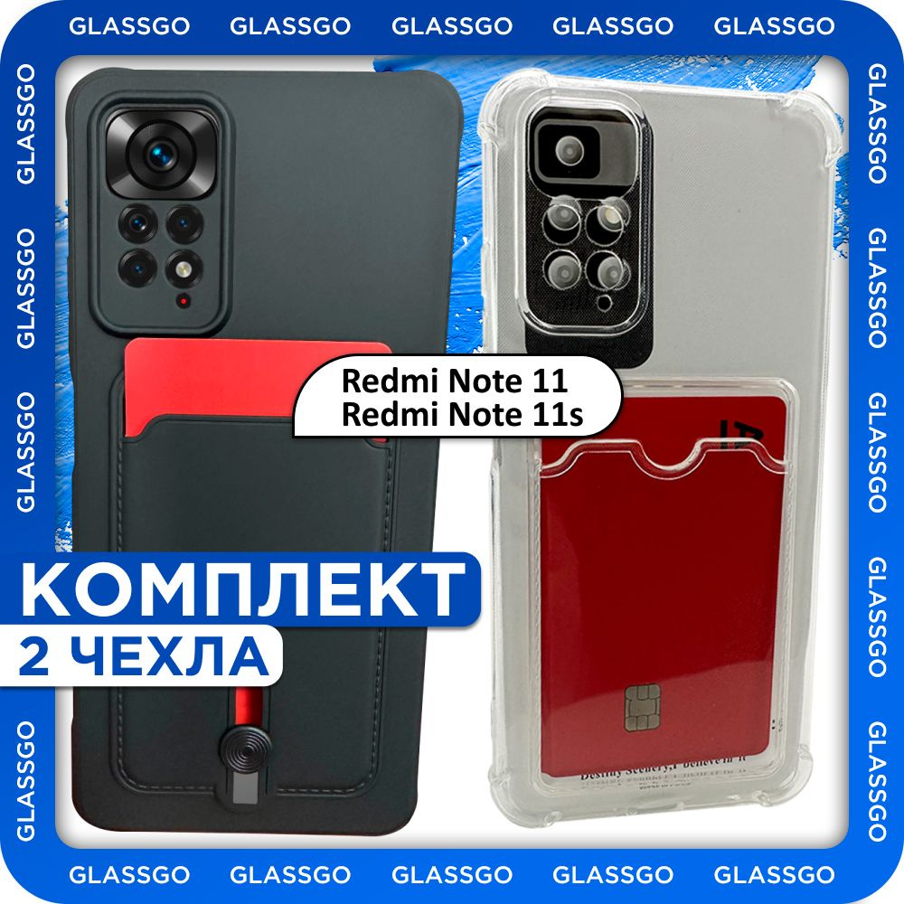 Комплект 2 шт: Чехол силиконовый с отделением для карт на Redmi Note 11 / 11s / для Редми Нот 11 / 11 #1