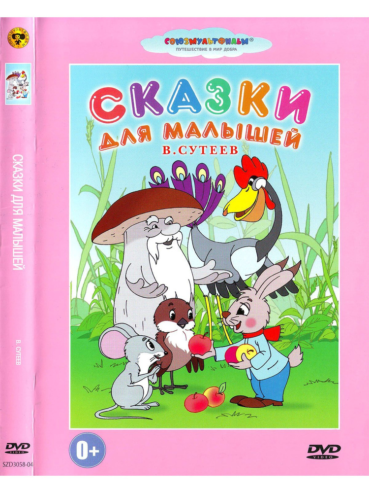 Сказки для малышей. Сборник Союзмультфильм DVD #1