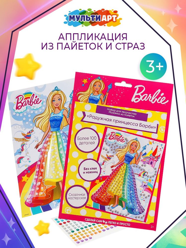 Набор для творчества и рукоделия девочкам аппликация Barbie Мульти Арт  #1