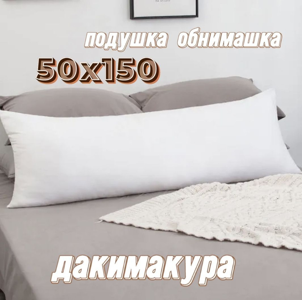 Подушка-валик материал наполнителя: Холлофайбер, 50x150 см  #1