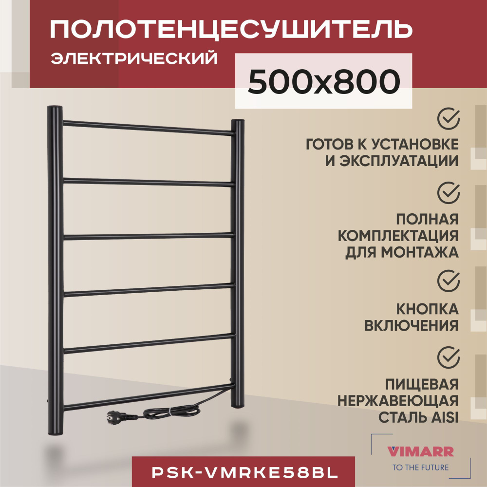 Полотенцесушитель электрический лесенка Vimarr Kaskad 500х800мм черный матовый с нагревательным кабелем/ #1