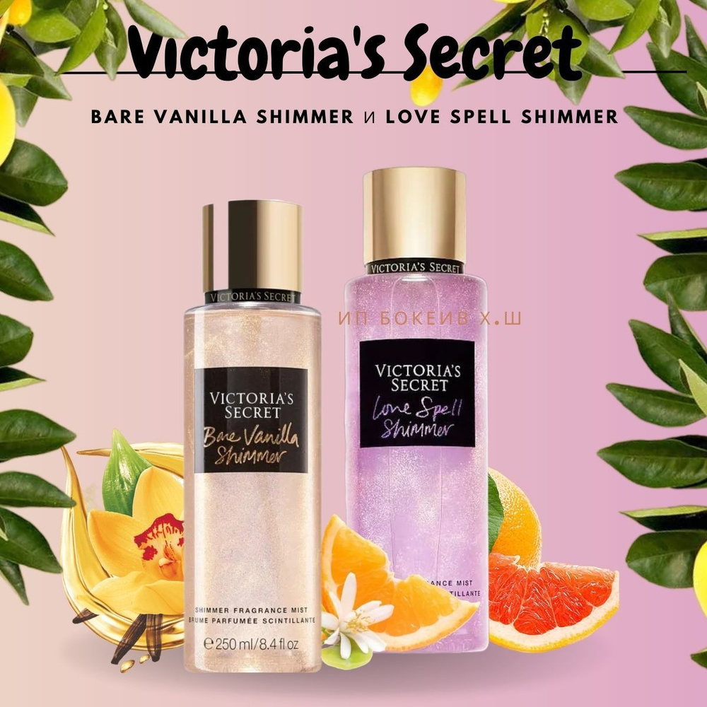 Victoria's Secret спрей для тела Bare Vanilla Shimmer Fragrance Body Mist и Love Spell Shimmer Fragrance #1