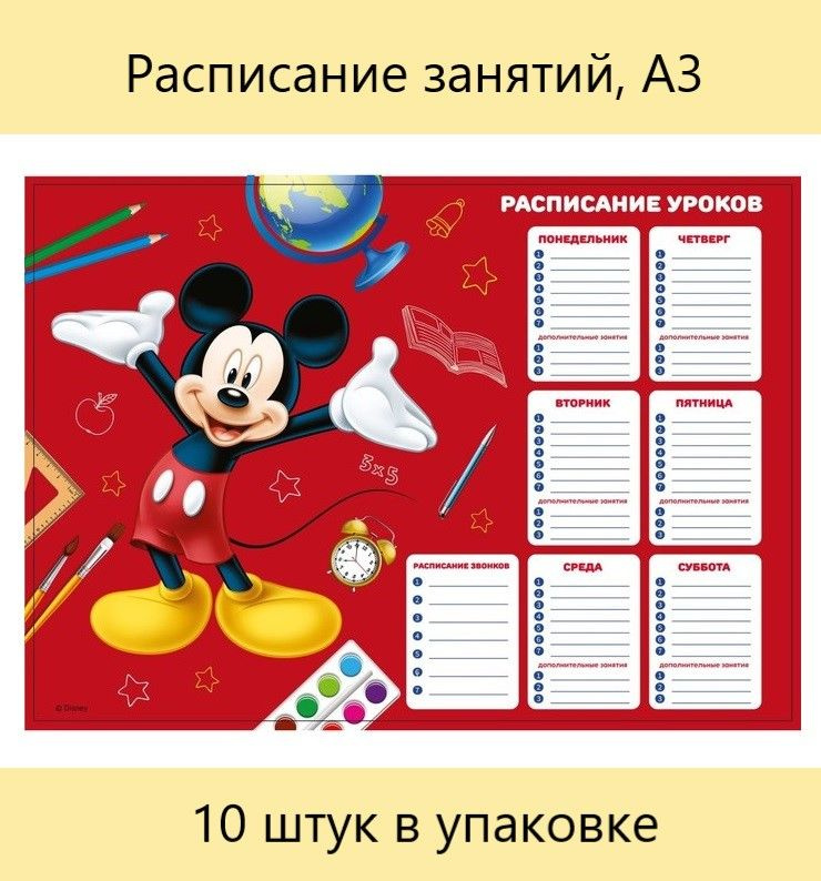 Disney, Расписание занятий, А3, Микки Маус, 10 штук #1