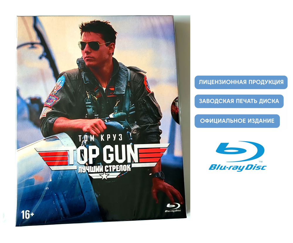Фильм. Лучший стрелок. Top Gun (1986, Blu-ray диск) боевик, драма Тони Скотта с Томом Крузом / 16+, издание #1