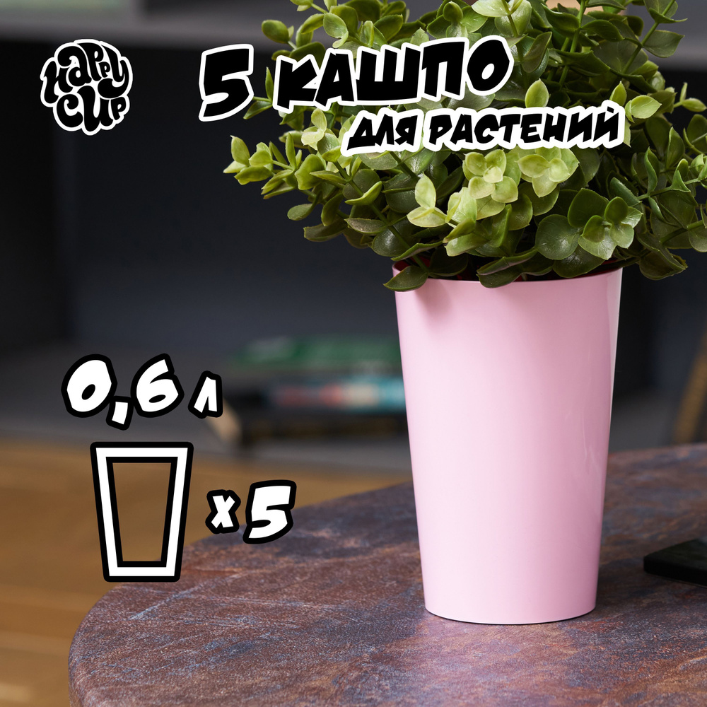 HappyCup Кашпо, розовый, 0.6 л, 5 шт #1