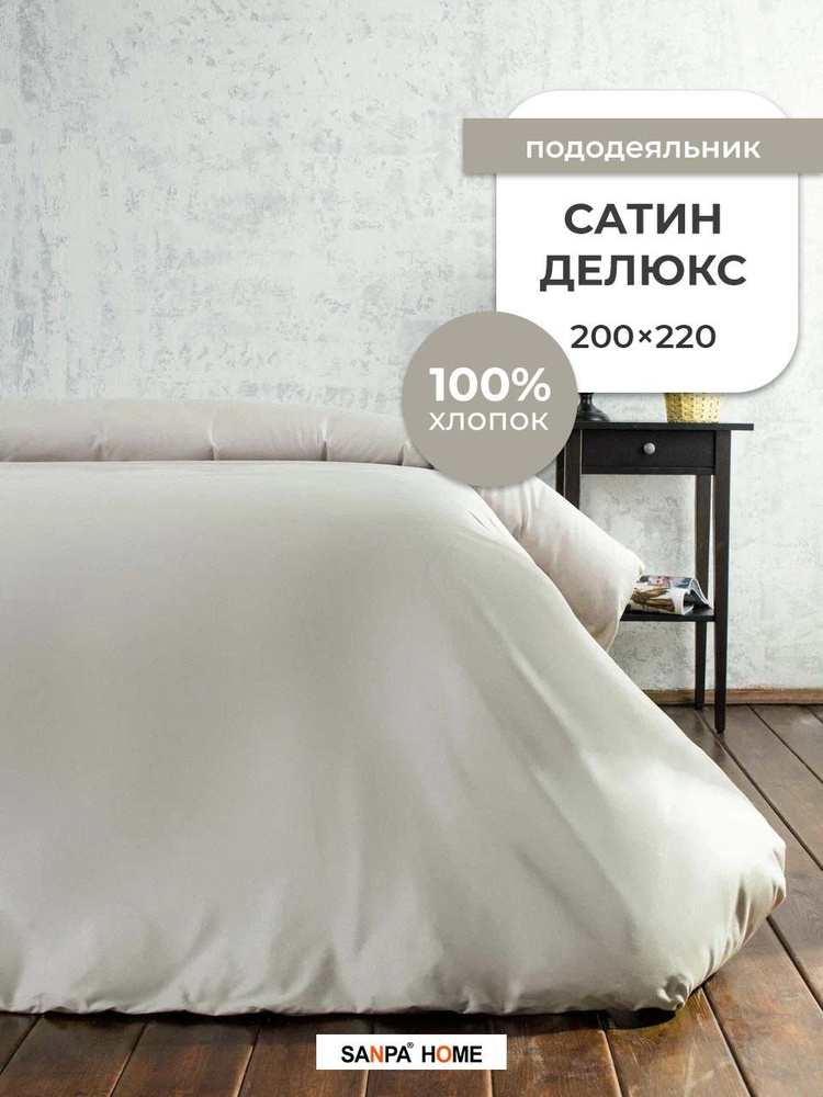 Пододеяльник SANPA HOME Сатин Делюкс, 100% хлопок, плотность ткани 120 г/кв.м., на молнии, серо-бежевый, #1