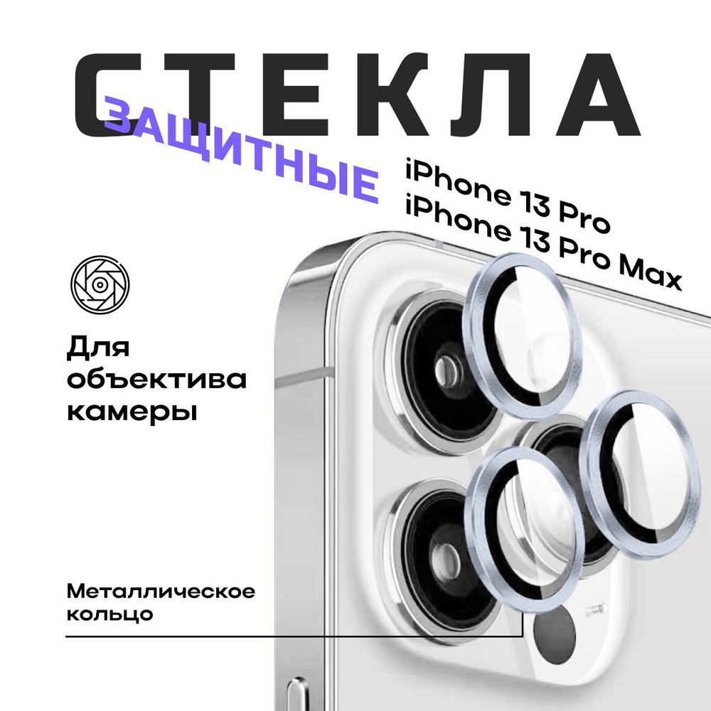 Защитное стекло на камеру iPhone 13 Pro / iPhone 13 Pro Max #1