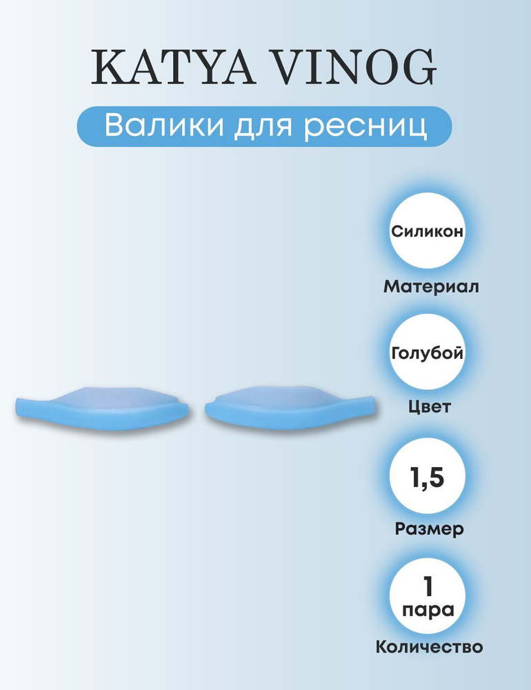 KATYA VINOG Валики для верхних ресниц от Кати Виноградовой (голубые, размер 1,5)  #1