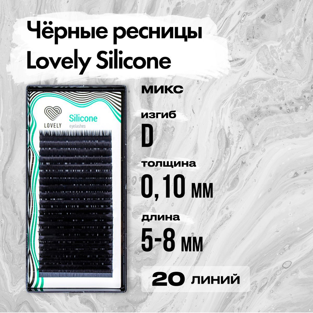 Черные ресницы Lovely (Лавли) серия Silicone - 20 линий - MIX D 0.10 5-8 мм / Ресницы для наращивания #1