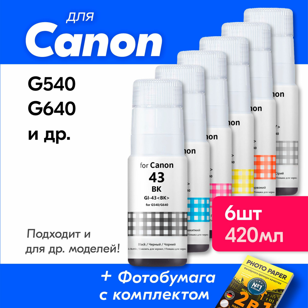 Чернила для Canon GI-43, для принтера Canon PIXMA G540, G640 и др. Краска на принтер для заправки картриджей #1