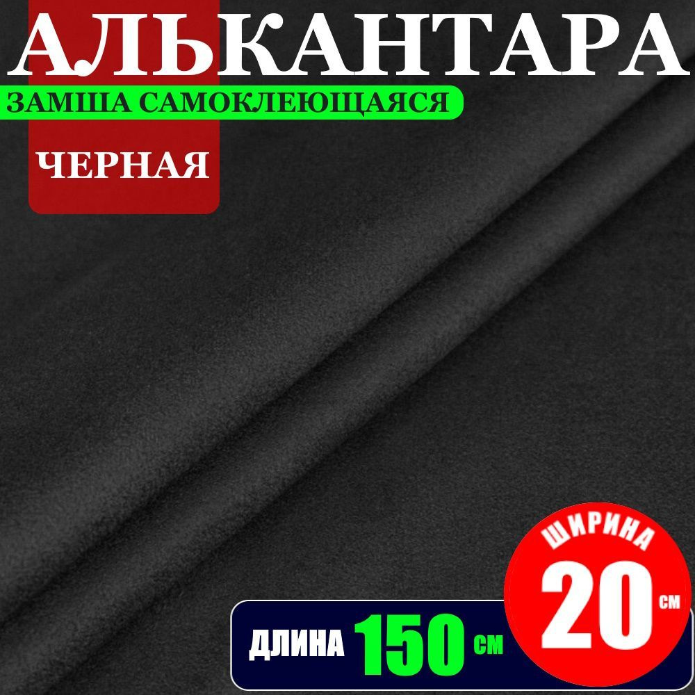 Замша искусственная на клею "Алькантара автомобильная" Черная (20 х 150 см)  #1