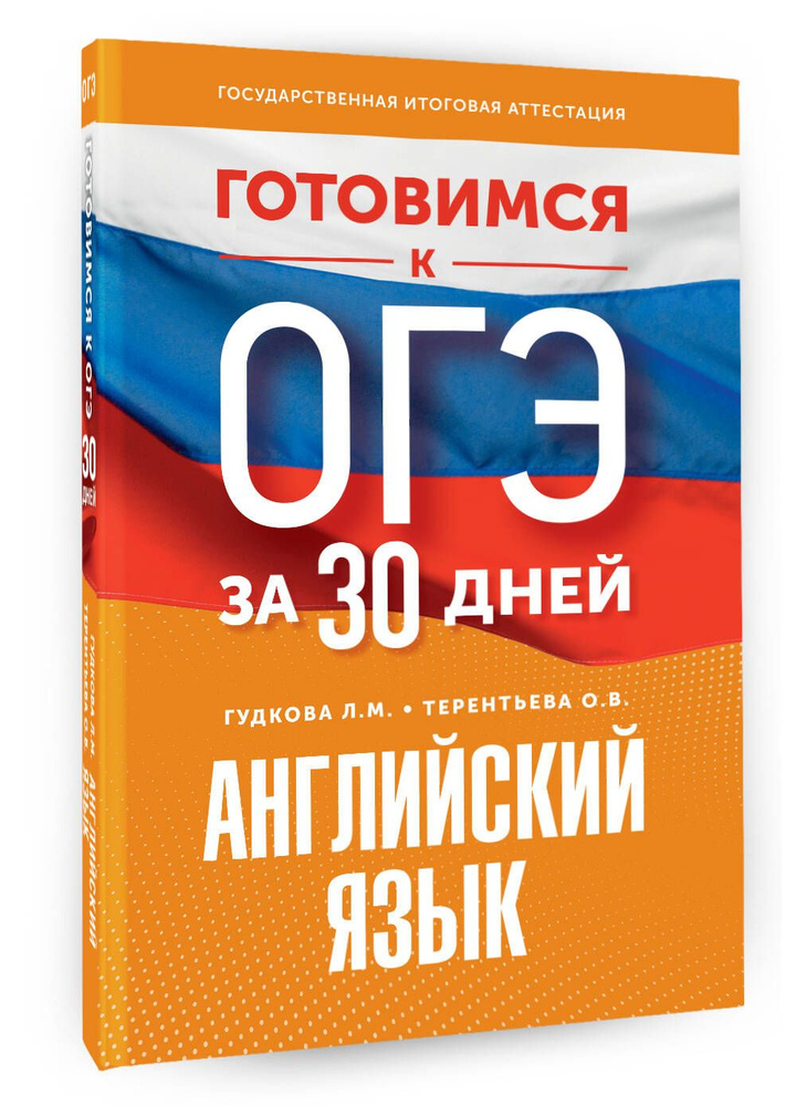 Готовимся к ОГЭ за 30 дней. Английский язык | Гудкова Лидия Михайловна, Терентьева Ольга Валентиновна #1