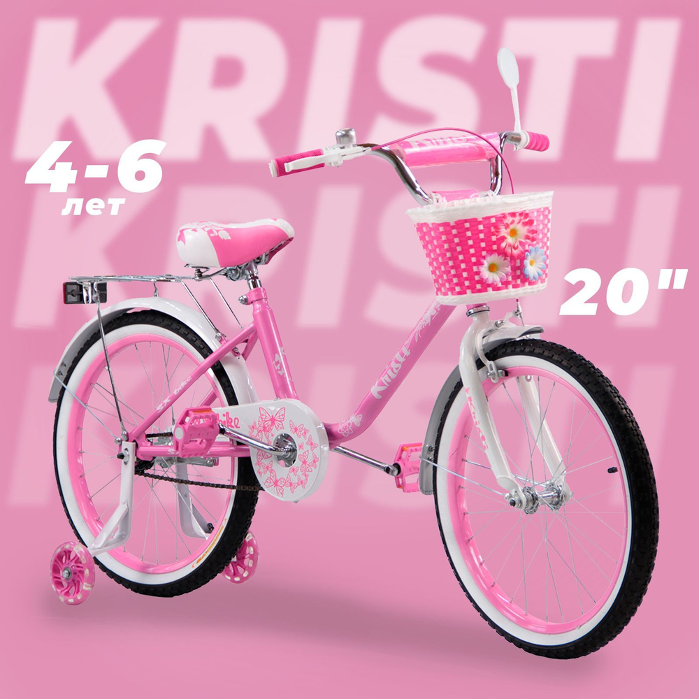 Велосипед детский Kristi 20", рост 115-130 см, 4-6 лет, цвет: нежный  #1