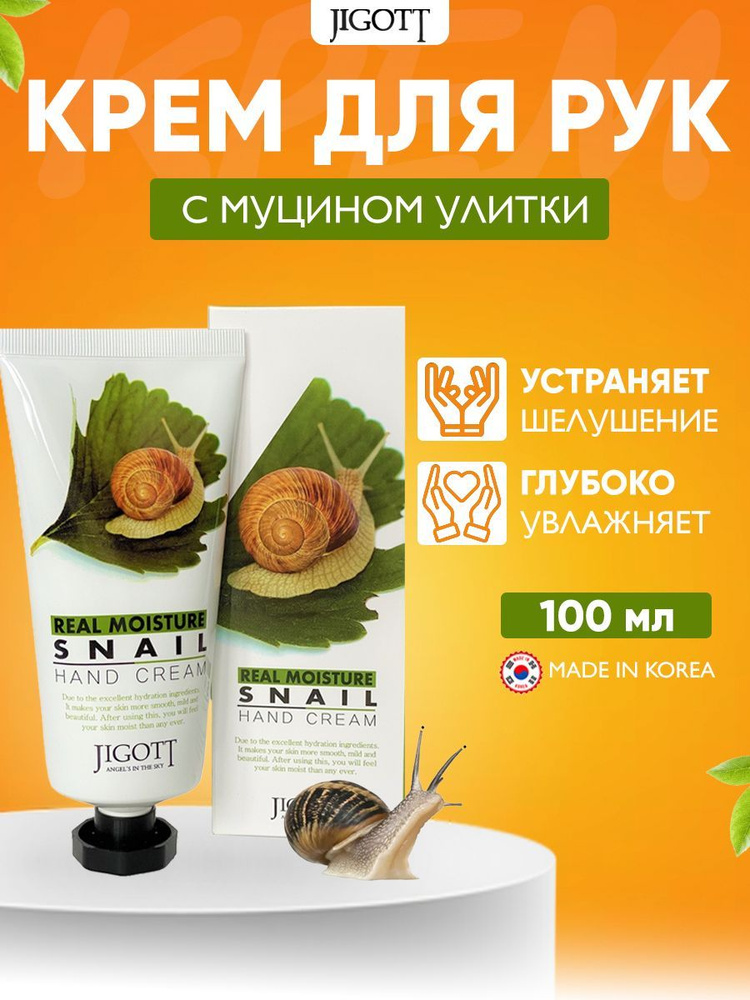 JIGOTT Real Moisture Snail Hand Cream Крем для рук с муцином улитки 100 мл #1