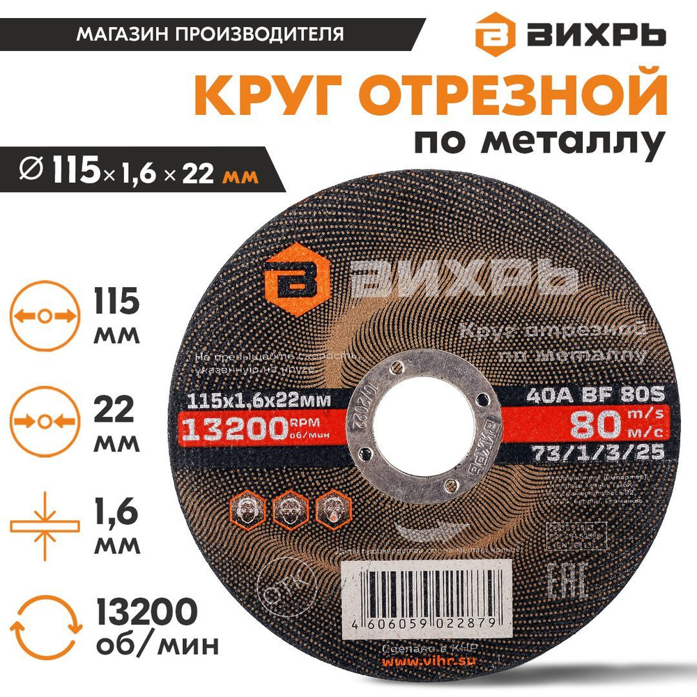 Круг отрезной по металлу для УШМ 115х1,6х22 мм Вихрь #1