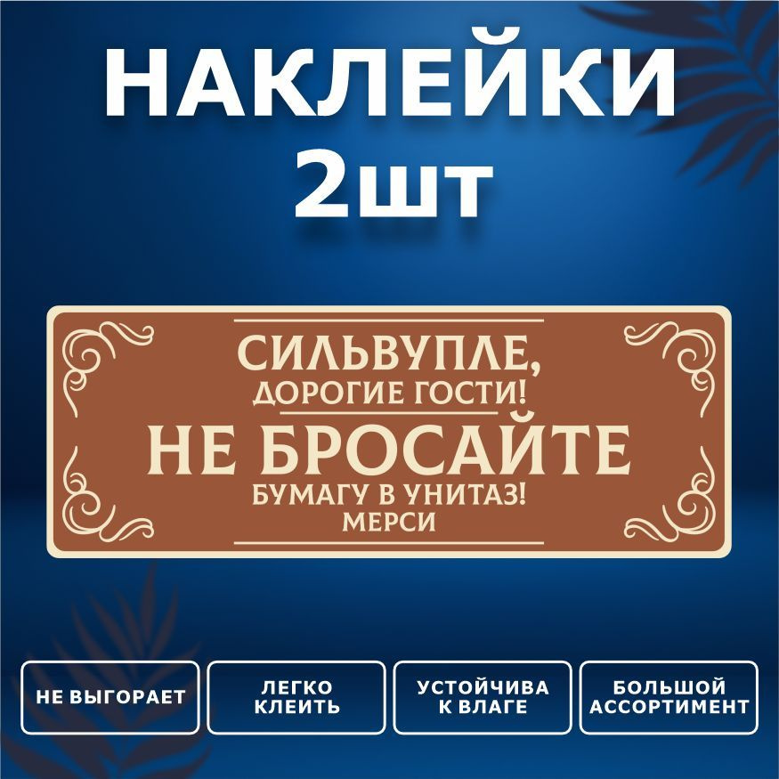 Наклейка, набор наклеек, 2 шт., ИНФОМАГ, Бумагу в унитаз не бросать, 19см х 7см, для офиса и дома  #1