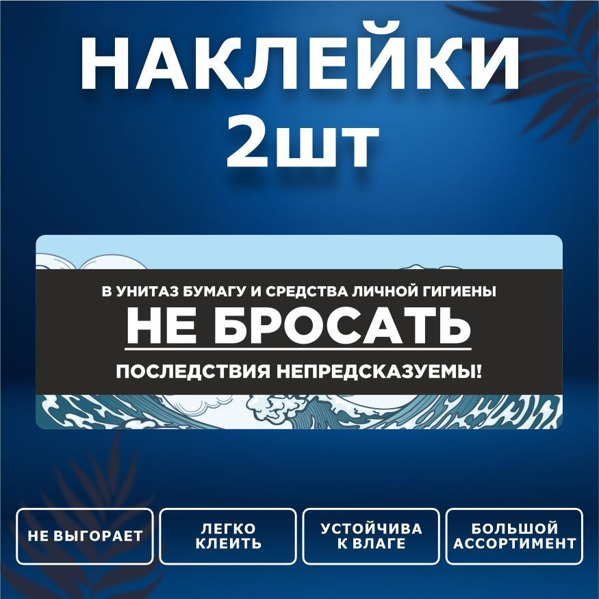 Наклейка, набор наклеек, 2 шт., ИНФОМАГ, Бумагу в унитаз не бросать, 19см х 7см, для офиса и дома  #1