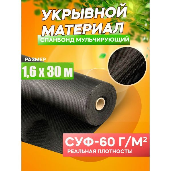 Спанбонд мульчирующий Удачный Сезон СУФ-60 г/м черный, 1,6 м х 30 м  #1