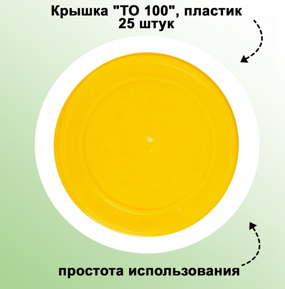 Крышка "ТО 100", пластик, 25 штук: при аккуратном обращении она прослужит Вам около пяти лет  #1