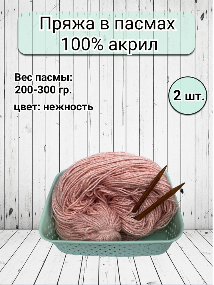 Пряжа бабушкина в пасмах акрил - 2 шт, 200-300гр (Карачаевская Бабушкина пряжа) Нитки для вязания, 100% #1