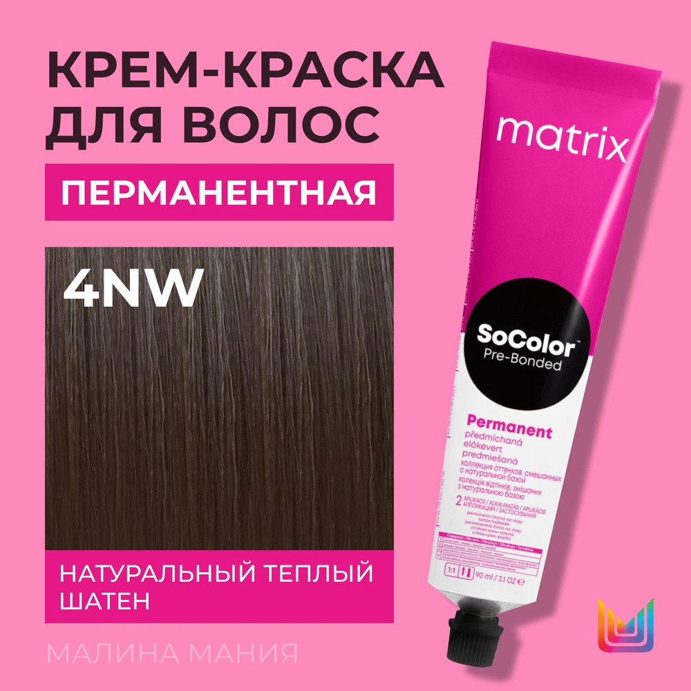 MATRIX Крем - краска SoColor для волос, перманентная ( 4NW натуральный теплый шатен ), 90 мл  #1