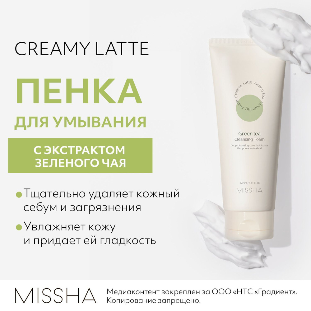 Пенка для умывания лица MISSHA Creamy Latte очищающая, Зеленый чай, увлажнение и гладкость кожи, 172 #1