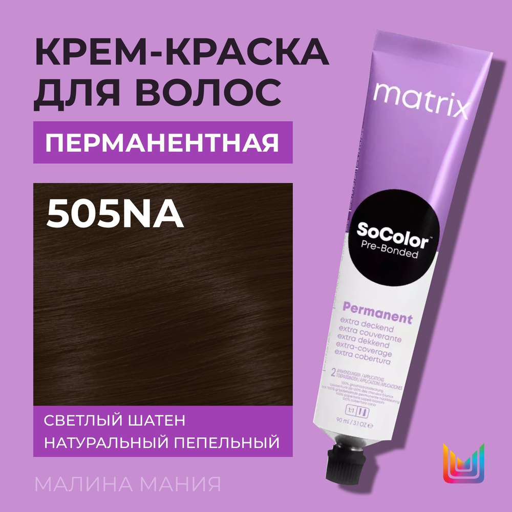 MATRIX Крем - краска SoColor для волос, перманентная ( 505NA светлый шатен натуральный пепельный 100% #1