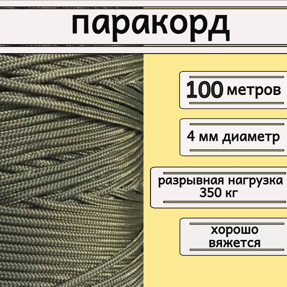 Паракорд хаки 4 мм / плетеный шнур, яркий, прочный, универсальный, длина 100 метров  #1