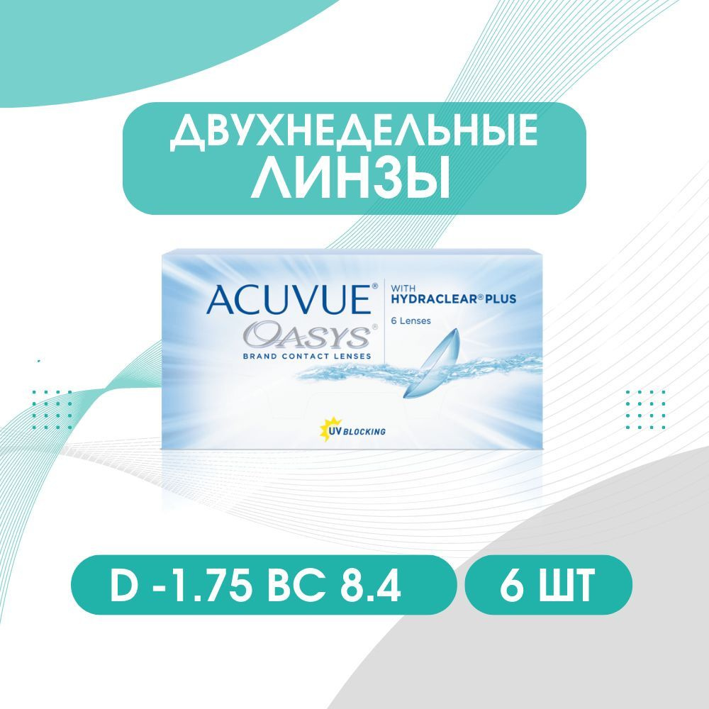 ACUVUE Контактные линзы, -1.75, 8.4, 2 недели  #1